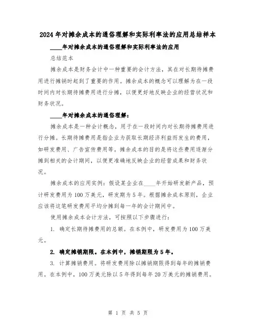 2024年对摊余成本的通俗理解和实际利率法的应用总结样本(2篇)