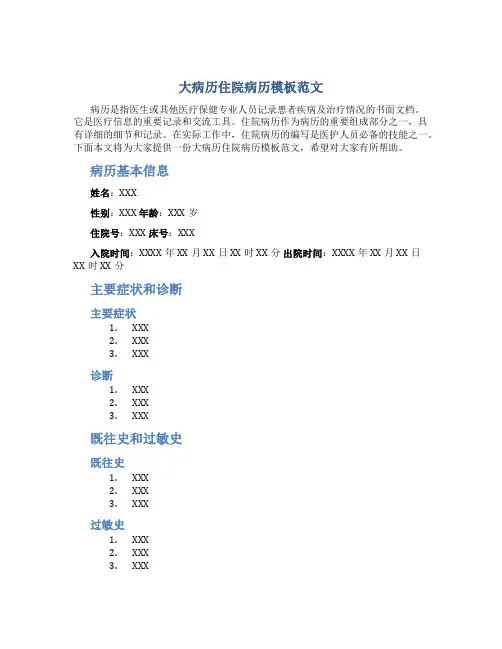 大病历住院病历模板范文