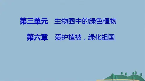 【讲解PPT】第六章爱护植被,绿化祖国(共18张PPT)