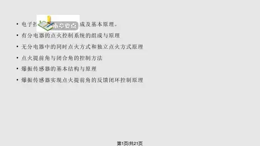汽车电控技术电子控制点火系统PPT课件