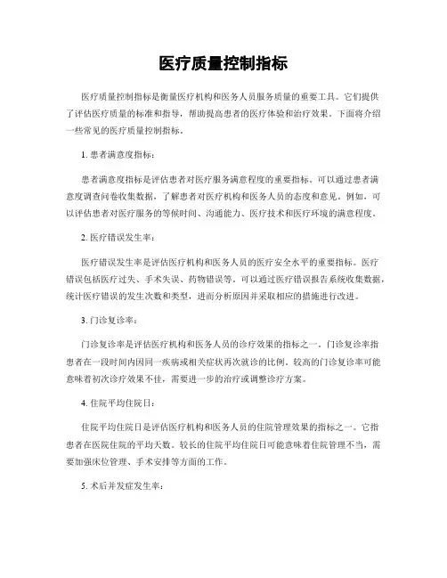 医疗质量控制指标
