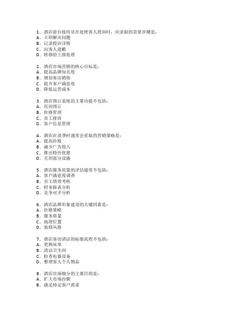 酒店运营与市场营销测试 选择题 60题
