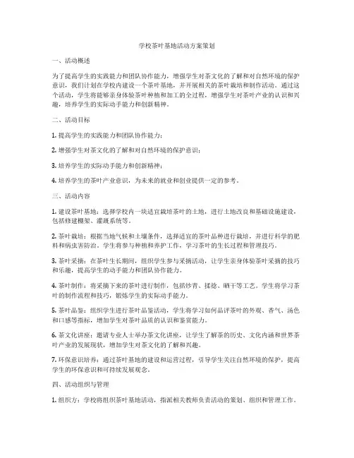 学校茶叶基地活动方案策划
