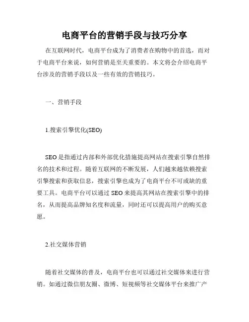 电商平台的营销手段与技巧分享