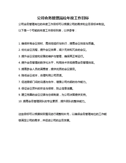 公司会务管理岗位年度工作目标