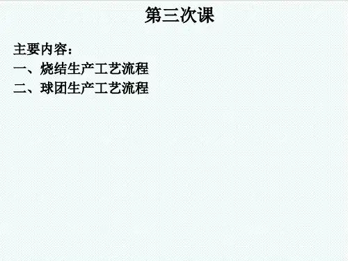 推荐-E3烧结、球团生产工艺流程 精品