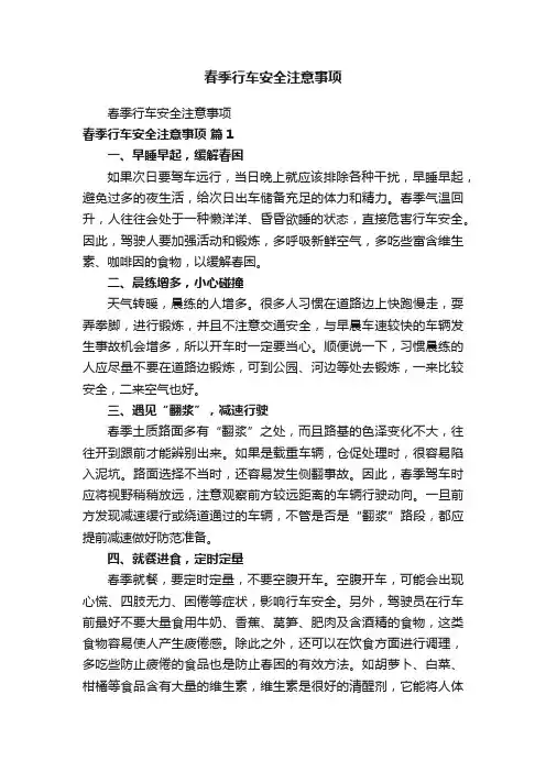 春季行车安全注意事项