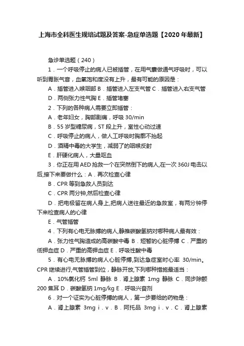 上海市全科医生规培试题及答案-急症单选题【2020年最新】
