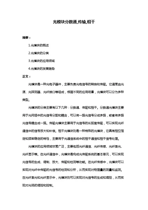 光模块分数通,传输,相干