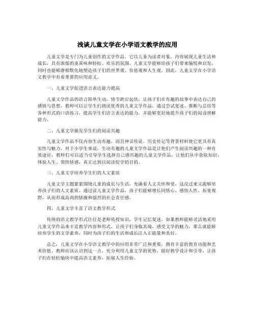 浅谈儿童文学在小学语文教学的应用
