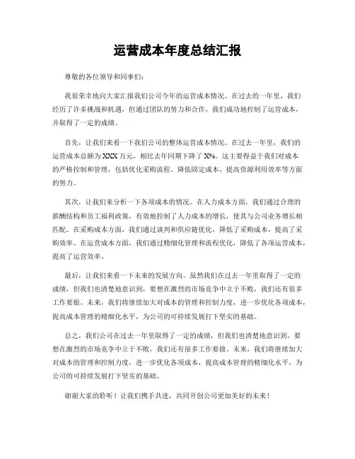 运营成本年度总结汇报