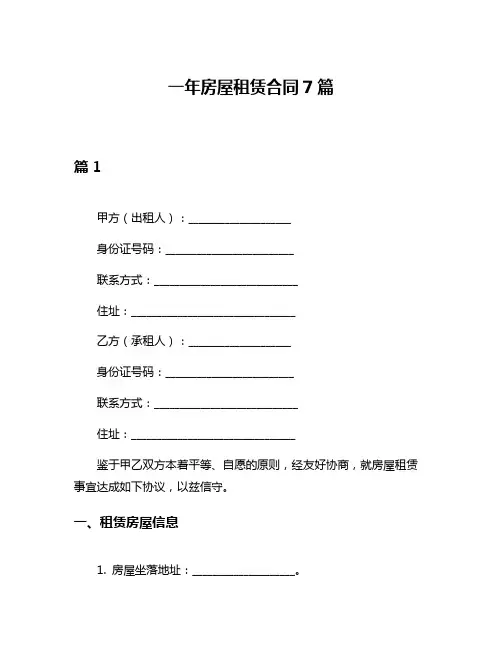 一年房屋租赁合同7篇