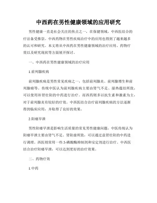 中西药在男性健康领域的应用研究