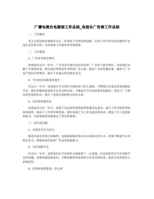 广播电视台电视部工作总结_电视台广告部工作总结