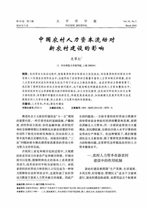 中国农村人力资本流动对新农村建设的影响