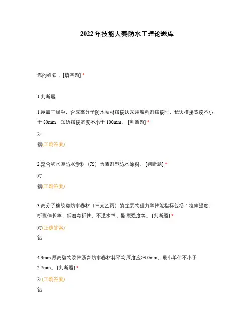 2022年技能大赛防水工理论题库