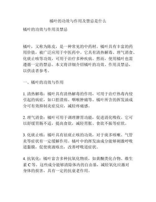 橘叶的功效与作用及禁忌是什么