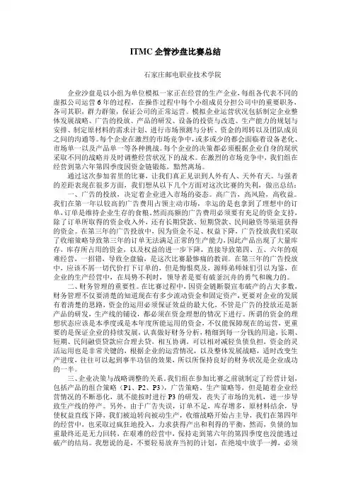 ITMC企管沙盘比赛总结