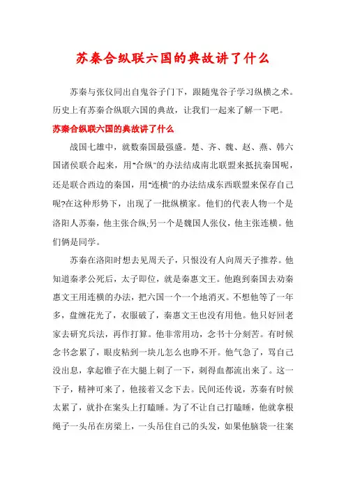 苏秦合纵联六国的典故讲了什么