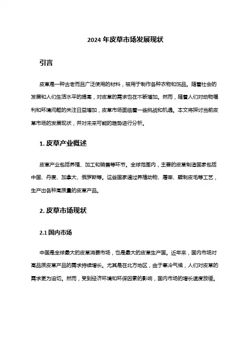 2024年皮草市场发展现状