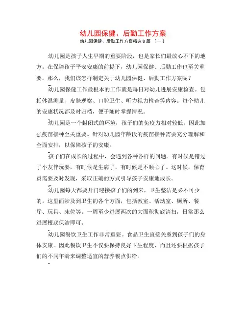 幼儿园保健、后勤工作计划8篇