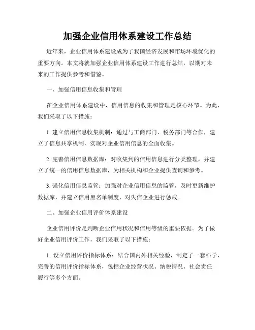 加强企业信用体系建设工作总结