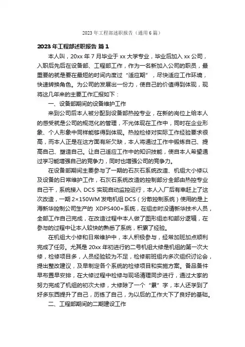 2023年工程部述职报告（通用6篇）