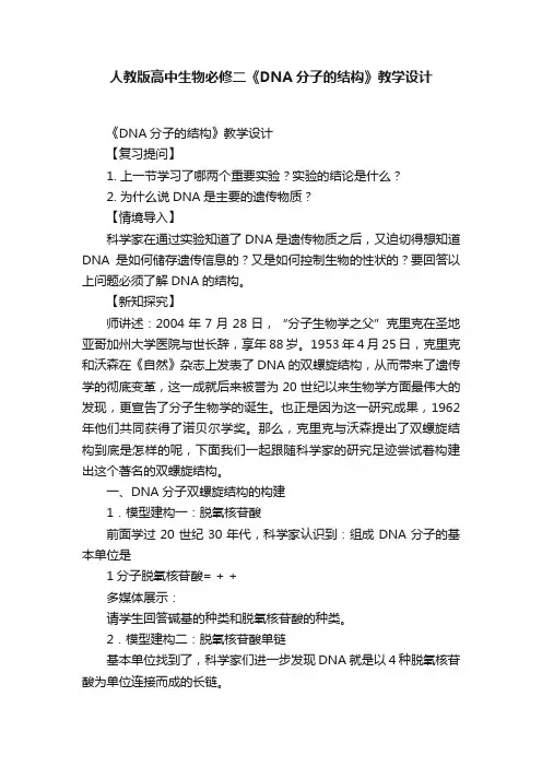 人教版高中生物必修二《DNA分子的结构》教学设计