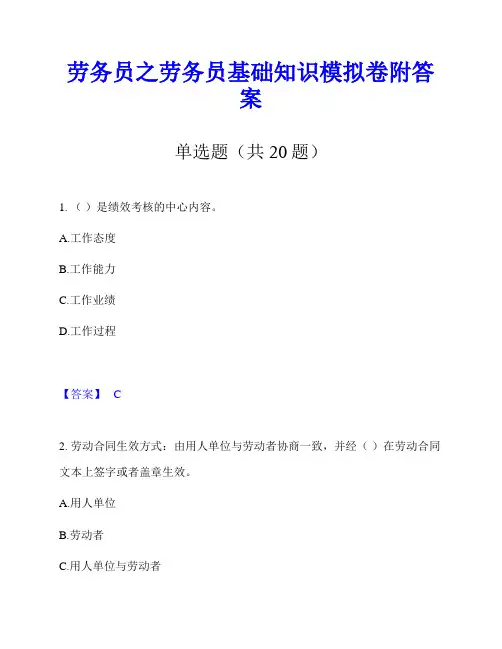 劳务员之劳务员基础知识模拟卷附答案