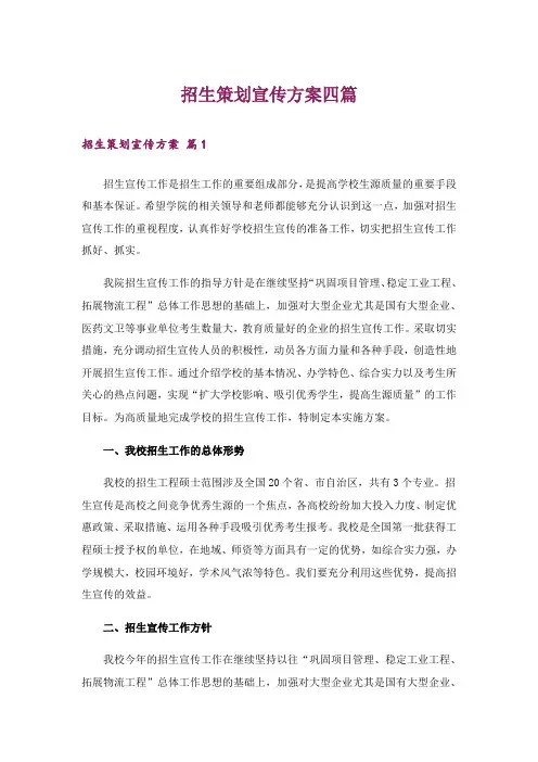 招生策划宣传方案四篇_5