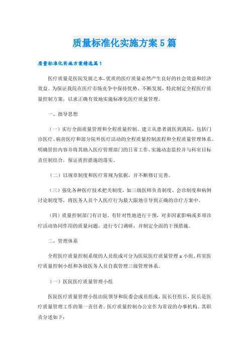 质量标准化实施方案5篇.doc