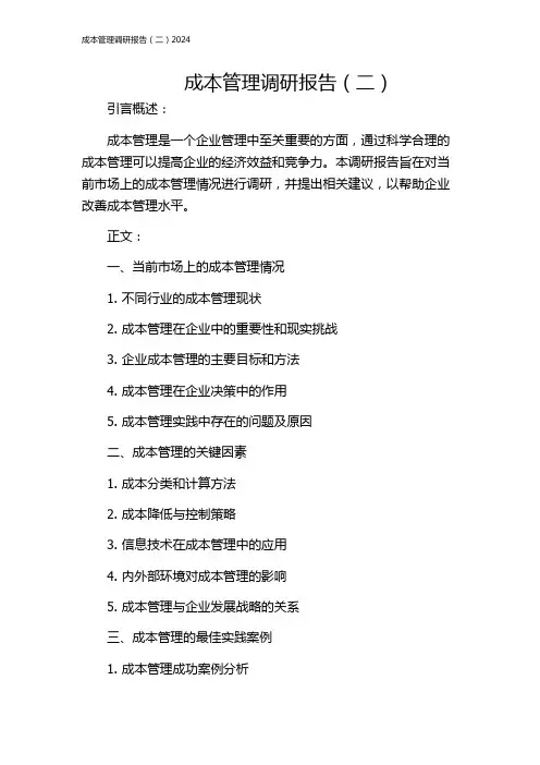成本管理调研报告(二)2024