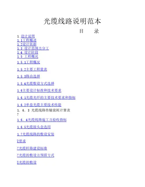 光缆线路说明范本