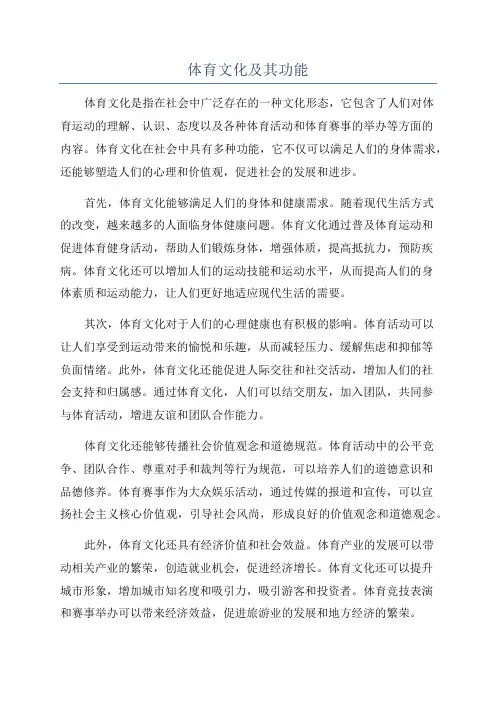 体育文化及其功能
