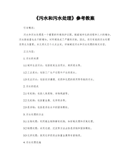 《污水和污水处理》参考教案