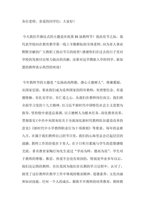国旗下演讲-----弘扬高尚师德 潜心立德树人