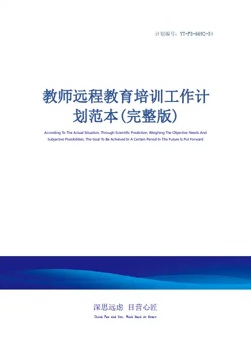 教师远程教育培训工作计划范本(完整版)_1