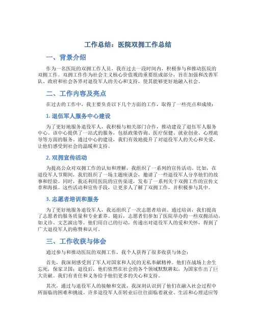 工作总结医院双拥工作总结