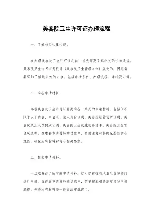 美容院卫生许可证办理流程