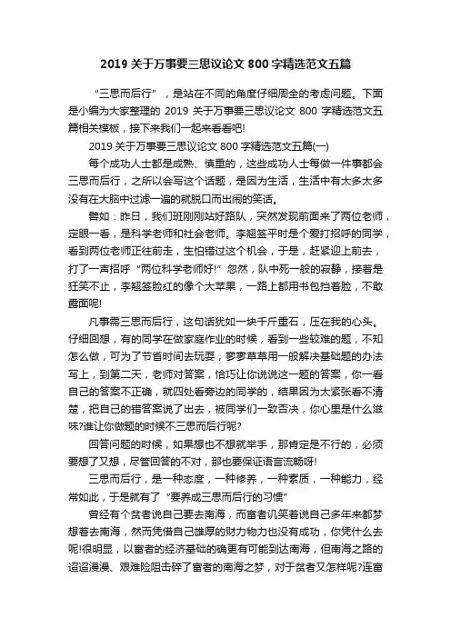 2019关于万事要三思议论文800字精选范文五篇