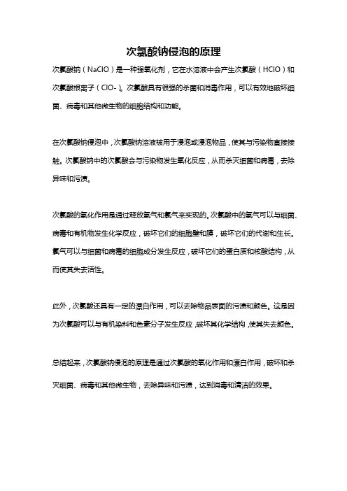 次氯酸钠侵泡的原理