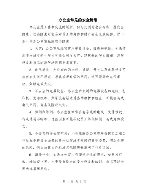 办公室常见的安全隐患