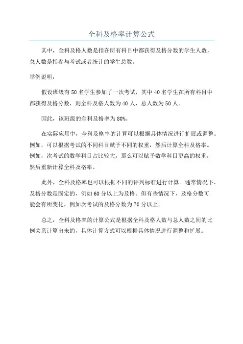 全科及格率计算公式