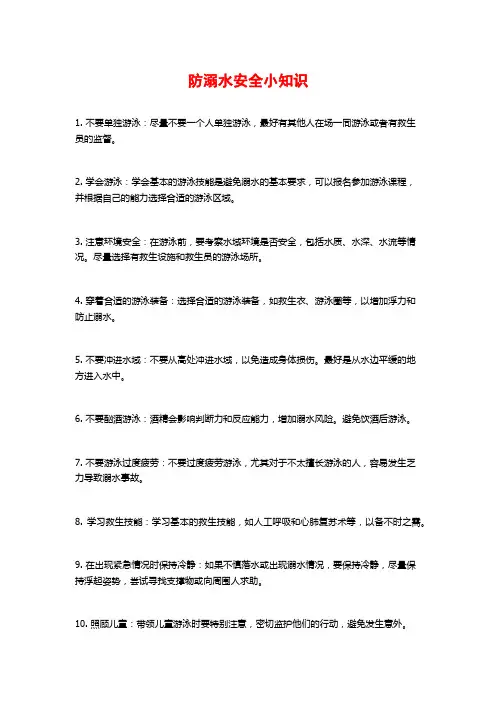 防溺水安全小知识