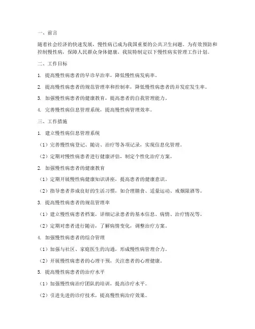 医院慢性病实管理工作计划