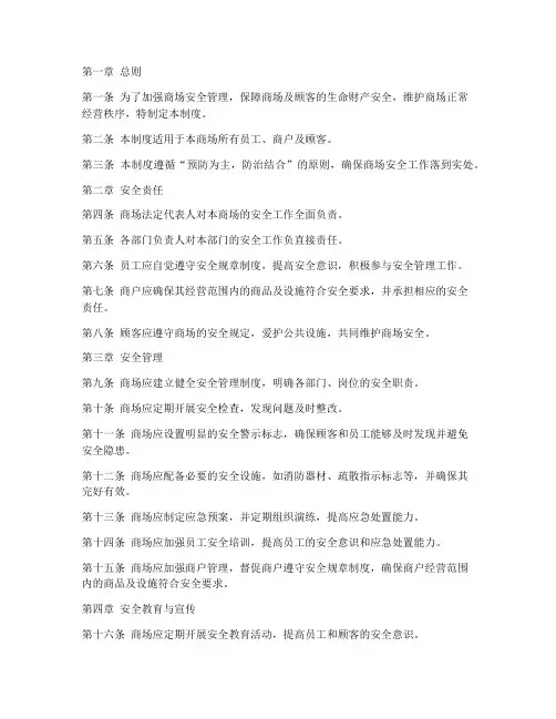 商场安全工作管理制度