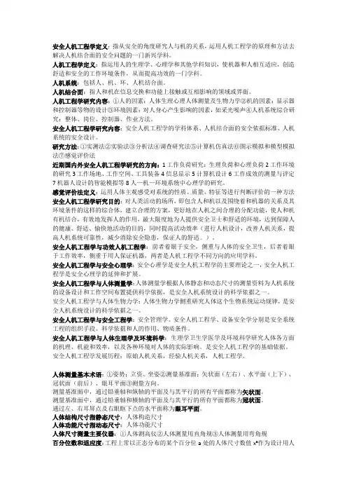 安全人机工程学复习资料