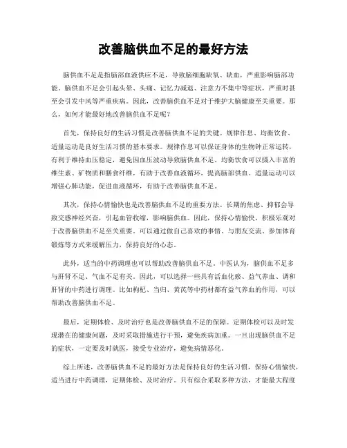 改善脑供血不足的最好方法