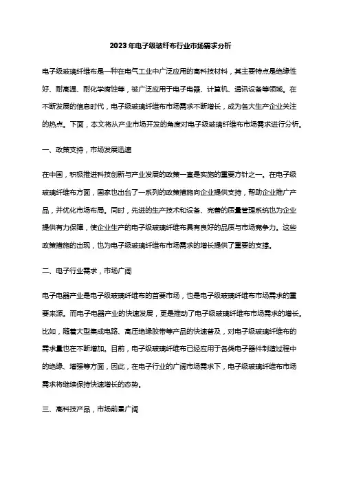 2023年电子级玻纤布行业市场需求分析