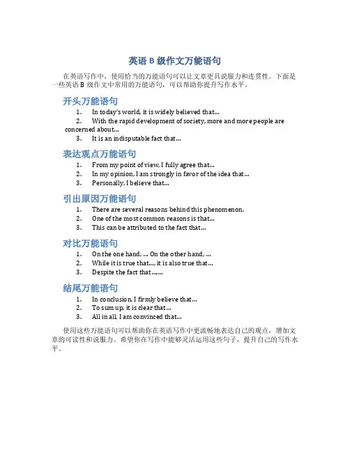 英语b级作文万能语句